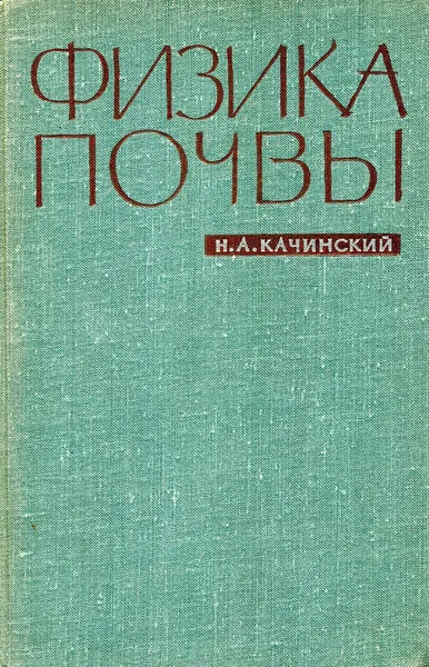 Обложка книги Физика почвы., Н.А. Качинский