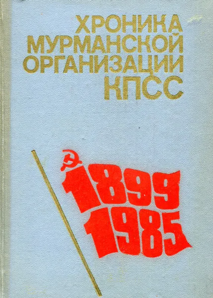 Обложка книги Хроника Мурманской организации КПСС: 1899-1985., Киселев А.А., Безымяннов А.Д., Бойков В.Э.