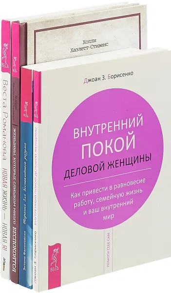 Обложка книги Женщины. Терапия. Внутренний покой. Новая жизнь (комплект из 4 книг), Фаликовски Э., Хазлетт-Стивенс Холли, Борисенко Джоан, Двейрин Гордон, Романова Веста