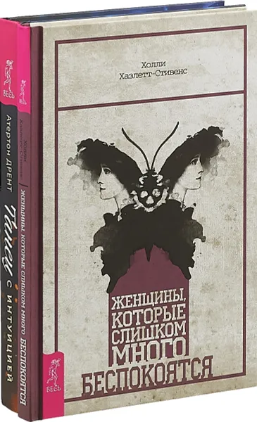 Обложка книги Женщины. Танец с интуицией (комплект из 2 книг), Хазлетт-Стивенс Холли, Дрент Атертон