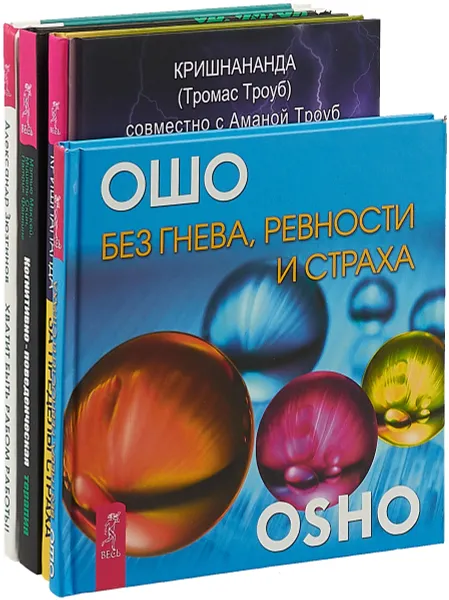 Обложка книги Когнитивно-поведенческая терапия. За пределы страха. Без гнева. Хватит быть рабом (комплект из 4 книг), Маккей Мэтью, Скин Миш, Кришнананда (Троуб Т.), Ошо, Зюзгинов Александр Николаевич