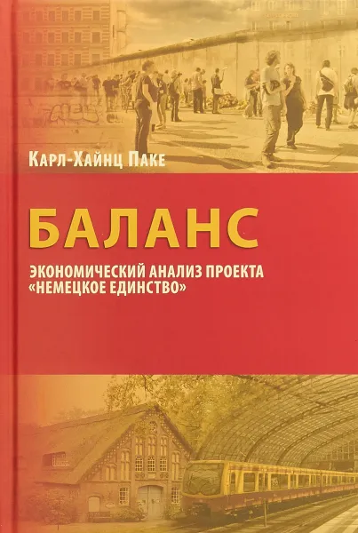 Обложка книги Баланс. Экономический анализ проекта 