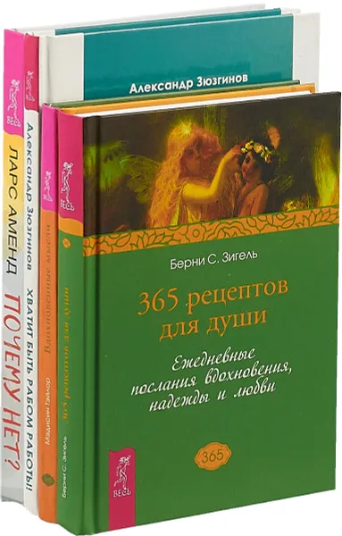 Обложка книги Почему нет. 365 рецептов. Вдохновенные мысли. Хватит быть рабом (комплект из 4 книг), Ларс Аменд, Берни С. Зигель, Мэдисон Тэйлор, Александр Зюзгинов