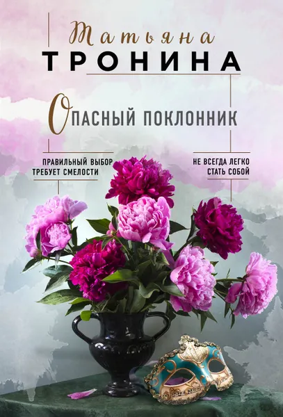 Обложка книги Опасный поклонник, Татьяна Тронина