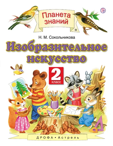 Обложка книги Изобразительное искусство. 2 класс. Учебник, Н. М. Сокольникова