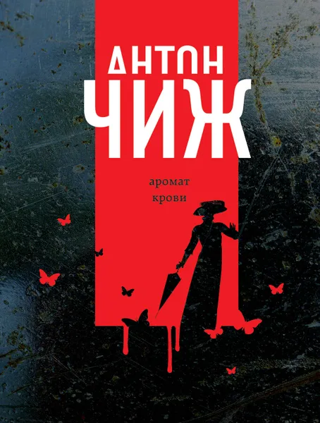 Обложка книги Аромат крови, Антон Чиж