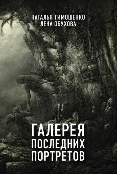 Обложка книги Галерея последних портретов, Наталья Тимошенко, Лена Обухова