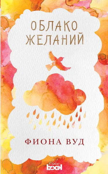 Обложка книги Облако Желаний, Вуд Фиона