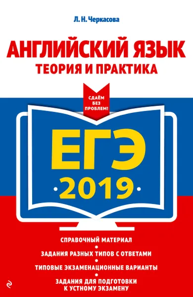 Обложка книги ЕГЭ-2019. Английский язык. Теория и практика, Л. Н. Черкасова