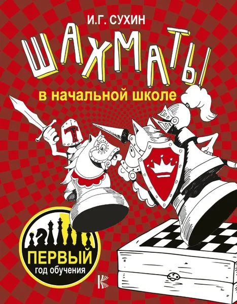 Обложка книги Шахматы в начальной школе. Первый год обучения, Сухин Игорь Георгиевич