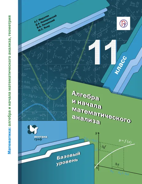 Обложка книги Математика. Алгебра и начала математического анализа, геометрия. Алгебра и начала математического анализа. Базовый уровень. 11 класс. Учебное пособие, Мерзляк Аркадий Григорьевич; Номировский Дмитрий Анатольевич; Полонский Виталий Борисович; Якир Михаил Семенович