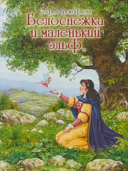 Обложка книги Белоснежка и маленький эльф, Софья Прокофьева