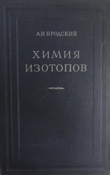 Обложка книги Химия изотопов, А.И. Бродский