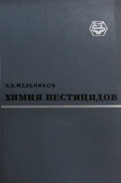 Обложка книги Химия пестицидов, Мельников Н.Н.