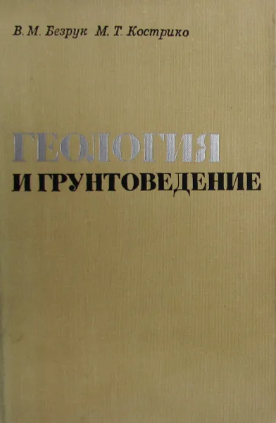 Обложка книги Геология и грунтоведение, В.М. Безрук, М.Т. Кострико