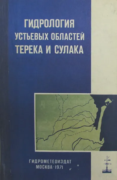 Обложка книги Гидрология устьевых областей Терека и Сулака, С.С. Вайдин, Н.А. Скриптунов, Б.С. Штейнман, Г.Н. Ган