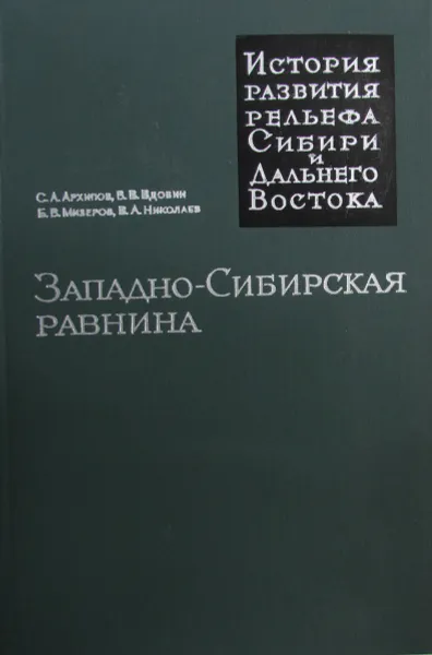 Обложка книги Западно-Сибирская равнина, Архипов С.А., Вдовин В.В., Мизеров Б.В., Николаев В.А.