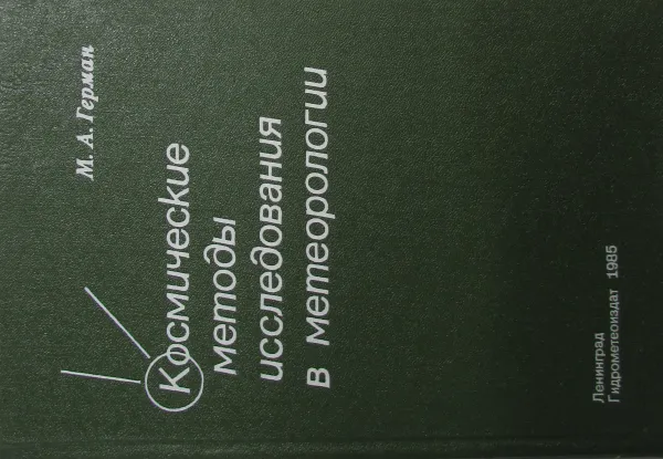 Обложка книги Космические методы исследования в метеорологии, М.А. Герман