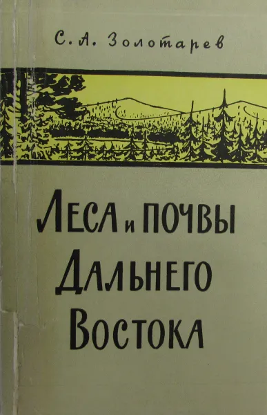 Обложка книги Леса и почвы Дальнего Востока, С.А. Золотарев