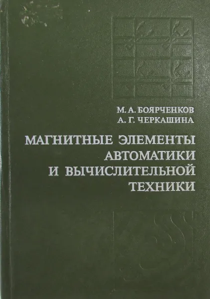 Обложка книги Магнитные элементы автоматики и вычислительной техники, Боярченков М.А., Черкашина А.Г.