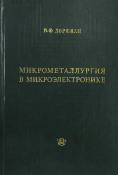 Обложка книги Микрометаллургия в микроэлектронике, Дорфман В.