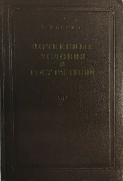 Обложка книги Почвенные условия и рост растений, Э. Рассел