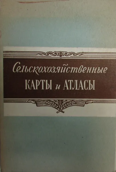 Обложка книги Сельскохозяйственные карты и атласы (комплект из 2 книг), М.И. Никишов