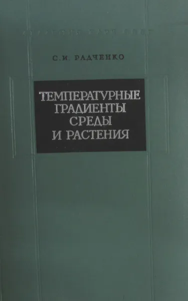 Обложка книги Температурные градиенты среды и растения, С.И. Радченко