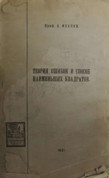 Обложка книги Теория ошибок и способ наименьших квадратов, А.Иванов