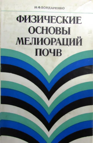 Обложка книги Физические основы мелиораций почв, Н.Ф. Бондаренко