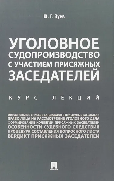 Обложка книги Уголовное судопроизводство с участием присяжных заседателей. Курс лекций, Ю.Г. Зуев