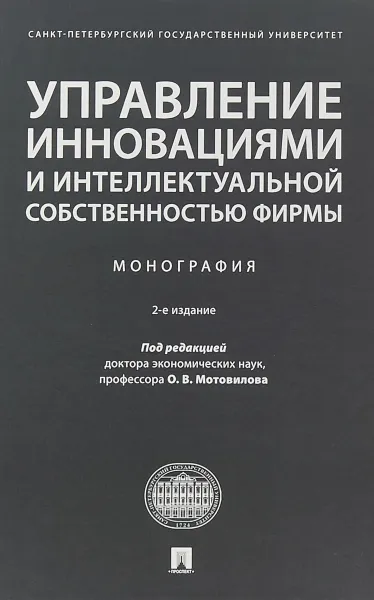 Обложка книги Управление инновациями и интеллектуальной собственностью фирмы. Монография, О.В. Мотовилова
