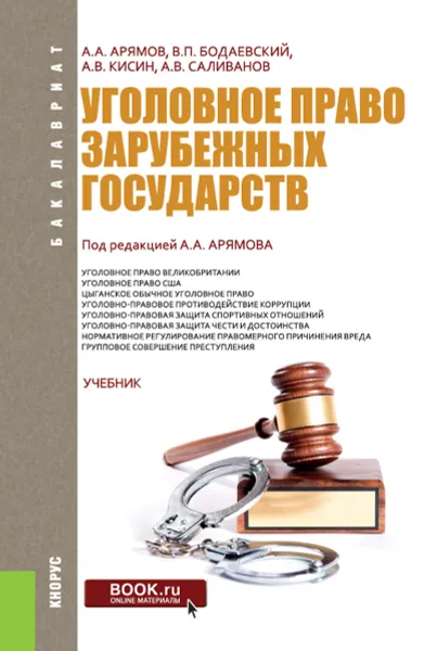 Обложка книги Уголовное право зарубежных государств. Учебник, Андрей Арямов,В. Бодаевский,Андрей Кисин,Андрей Саливанов