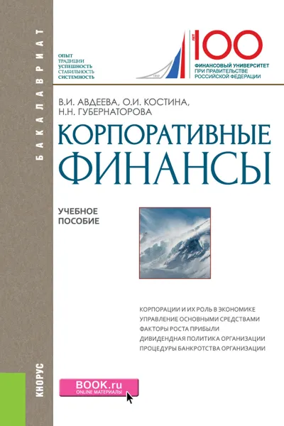 Обложка книги Корпоративные финансы. Учебное пособие, В. И. Авдеева, О. И. Костина, Н. Н. Губернаторова