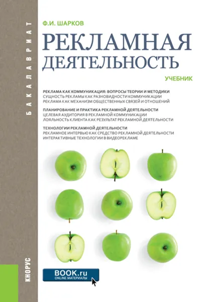 Обложка книги Рекламная деятельность, Ф. И. Шарков