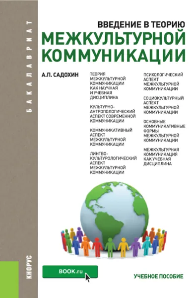 Обложка книги Введение в теорию межкультурной коммуникации. Учебное пособие, А. П. Садохин