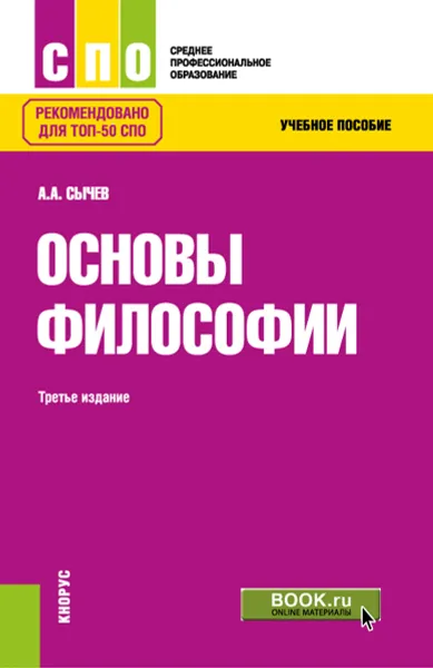 Обложка книги Основы философии. Учебное пособие, А. А. Сычев