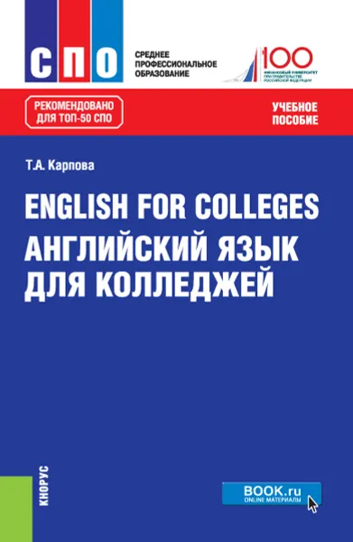 Обложка книги English for Colleges / Английский язык для колледжей, Т. А. Карпова