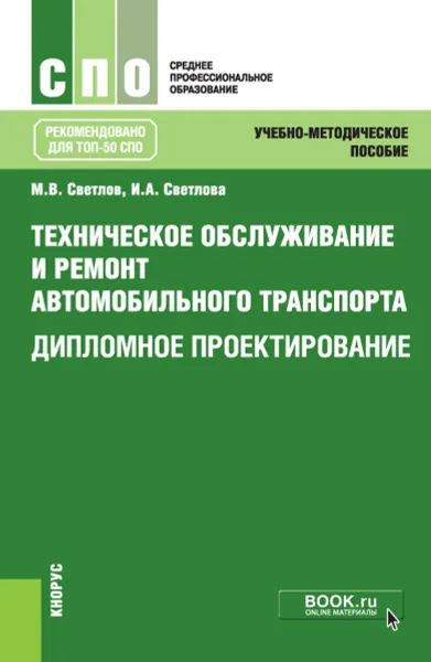 Обложка книги Техническое обслуживание и ремонт автомобильного транспорта. Дипломное проектирование. Учебно-методическое пособие, М.В. Светлов, И.А. Светлова