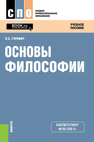 Обложка книги Основы философии (для СПО), П. С. Гуревич