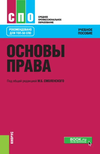 Обложка книги Основы права. Учебное пособие, М. Б. Смоленский, А. А. Подопригора, Е. В. Демьяненко