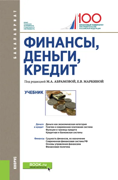 Обложка книги Финансы, деньги, кредит (для бакалавров), М. А. Абрамова,Е. В. Маркина