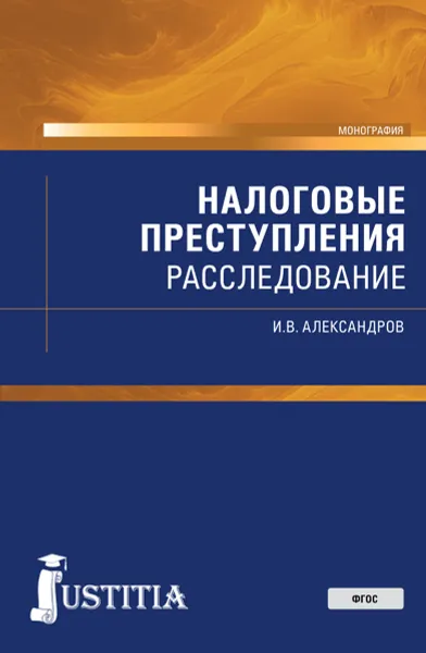 Обложка книги Налоговые преступления. Расследование, И. В. Александров