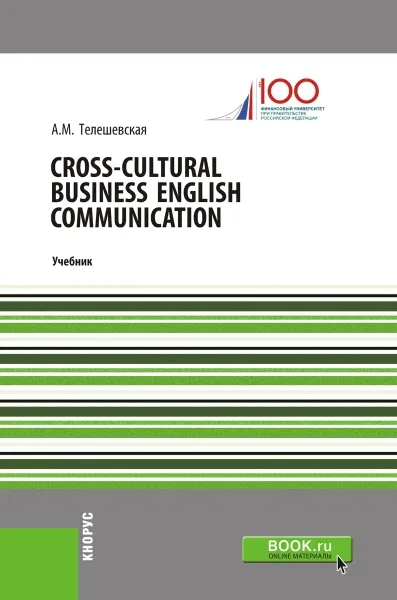 Обложка книги Cross-Cultural Business English Communication. Учебник, А. М. Телешевская