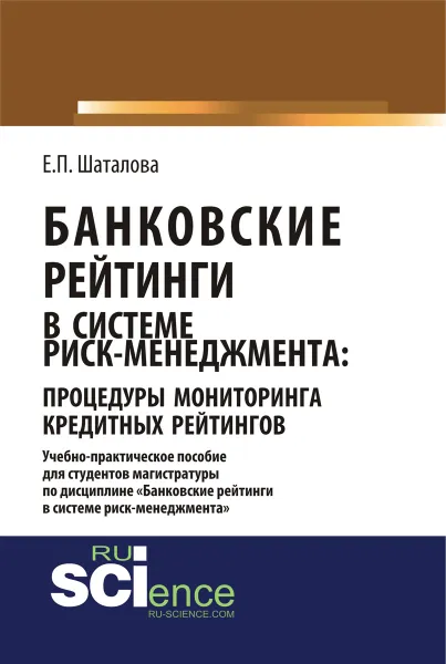 Обложка книги Банковские рейтинги в системе риск-менеджмента. Процедуры мониторинга кредитных рейтингов, Шаталова Е.П.