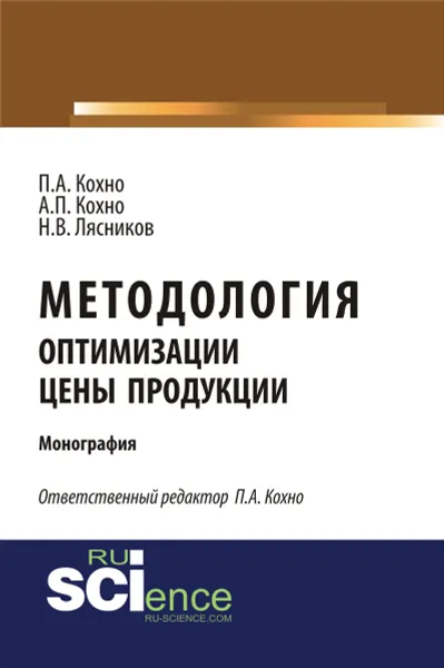 Обложка книги Методология оптимизации цены продукции, П. А. Кохно,А. П. Кохно,Н. В. Лясников