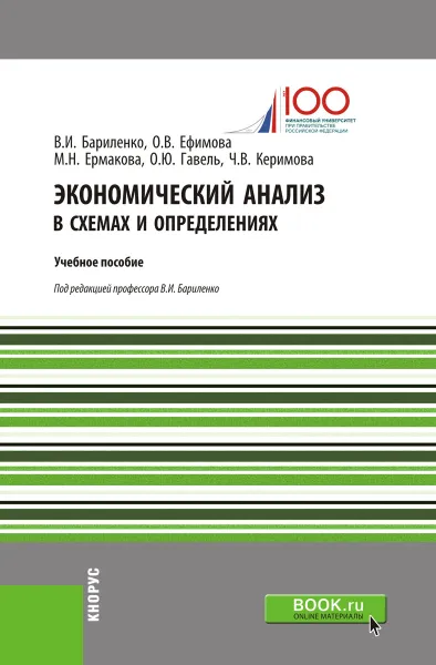 Обложка книги Экономический анализ в схемах и определениях, Чинара Керимова,Ольга Гавель,М. Ермакова,Владимир Бариленко,Ольга Ефимова