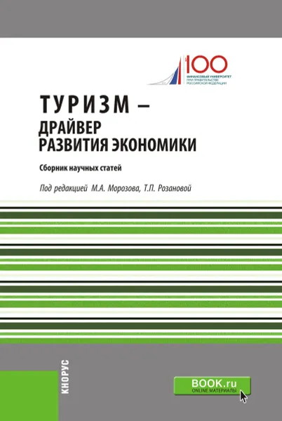 Обложка книги Туризм – драйвер развития экономики, Морозов М.А.