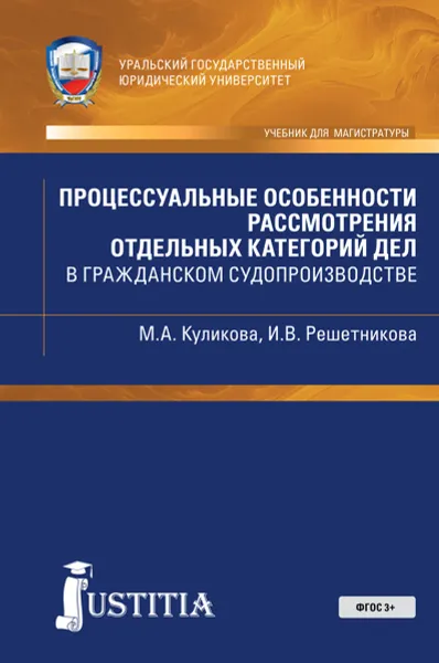 Обложка книги Процессуальные особенности рассмотрения отдельных категорий дел в гражданском судопроизводстве. Учебно-практическое пособие, М. А. Куликова, И. В. Решетникова