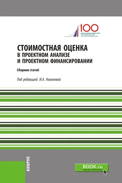 Обложка книги Стоимостная оценка в проектном анализе и проектном финансировании, Никонова И.А.